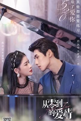 从零到一的爱情 - 国产剧 (2022) 海报