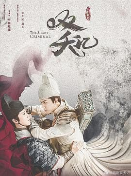 双夭记 - 国产剧 (2020) 海报