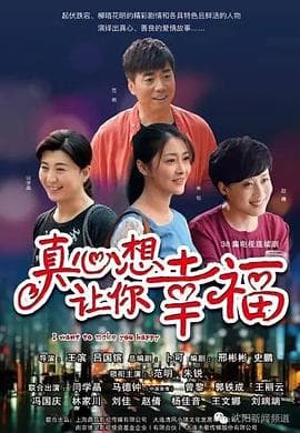 真心想让你幸福 - 国产剧 (2016) 海报