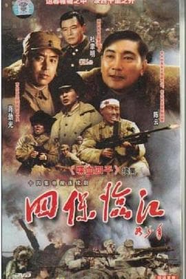 四保临江 - 国产剧 (1997) 海报