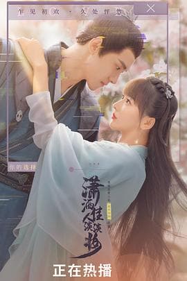 潇洒佳人淡淡妆 - 国产剧 (2022) 海报