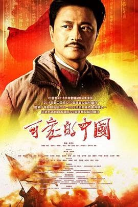 可爱的中国2019 - 国产剧 (2019) 海报