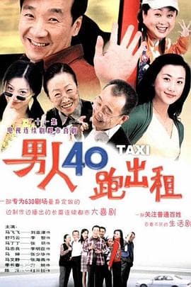 男人四十跑出租 - 国产剧 (2003) 海报