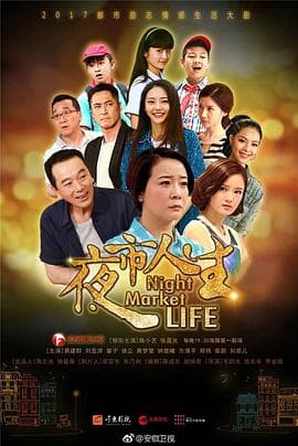 夜市人生 - 国产剧 (2017) 海报