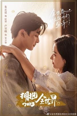 全世界都在等你们分手 - 国产剧 (2023) 海报