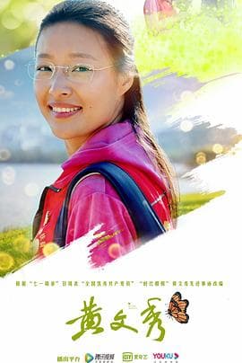 黄文秀 - 国产剧 (2021) 海报