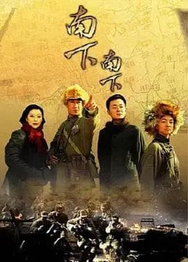 南下南下 - 国产剧 (2010) 海报