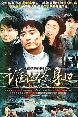 谁在你身边 - 国产剧 (2007) 海报