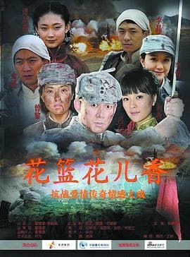 花篮花儿香 - 国产剧 (2009) 海报
