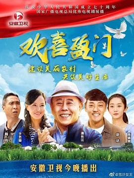 欢喜盈门 - 国产剧 (2019) 海报