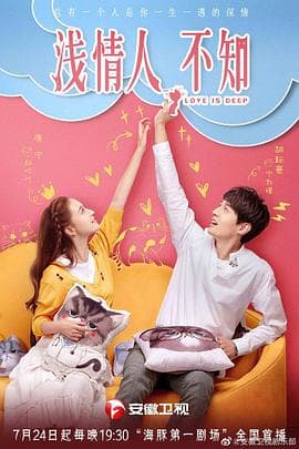 浅情人不知 - 国产剧 (2019) 海报