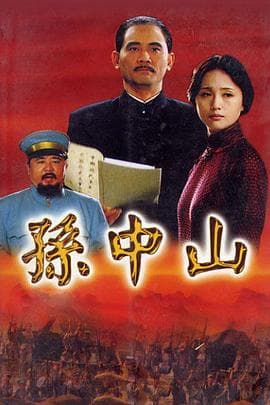 孙中山2001 - 国产剧 (2001) 海报