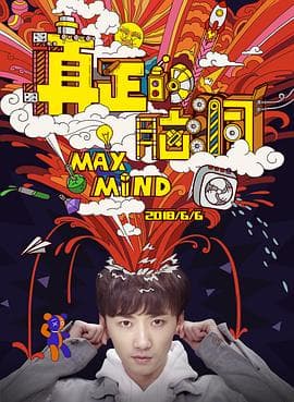 真正的脑洞 - 国产剧 (2018) 海报