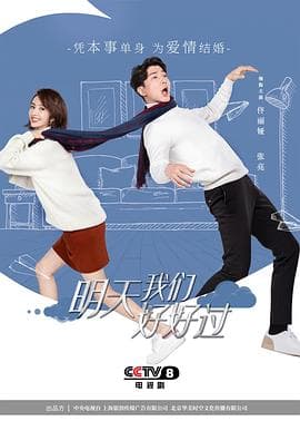 明天我们好好过 - 国产剧 (2021) 海报