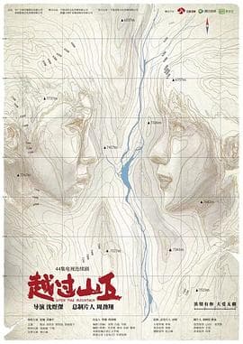 越过山丘 - 国产剧 (2020) 海报