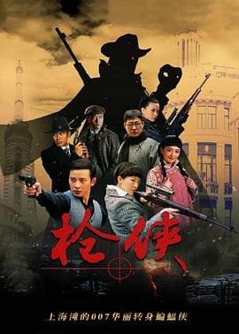枪侠 - 国产剧 (2014) 海报