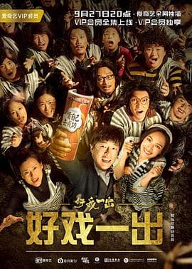 好戏一出 - 国产剧 (2018) 海报