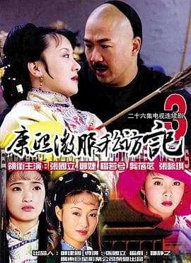 康熙微服私访记3 - 国产剧 (2000) 海报