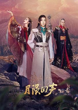 月陨回声 - 国产剧 (2021) 海报