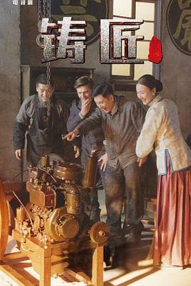 铸匠 - 国产剧 (2021) 海报