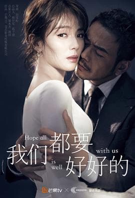 我们都要好好的 - 国产剧 (2019) 海报