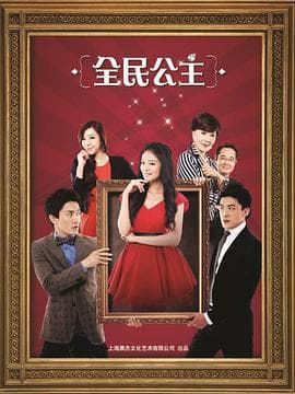 全民公主 - 国产剧 (2013) 海报