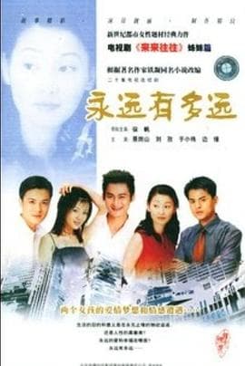 永远有多远 - 国产剧 (2001) 海报