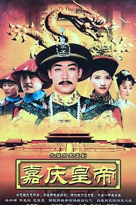 嘉庆传奇 - 国产剧 (2005) 海报