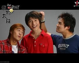 我的太阳 - 国产剧 (2004) 海报