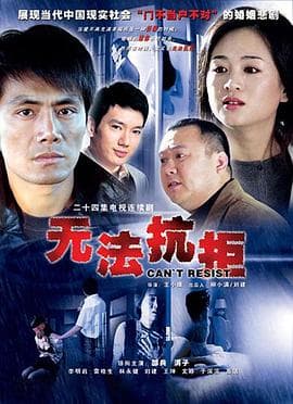 无法抗拒 - 国产剧 (2007) 海报