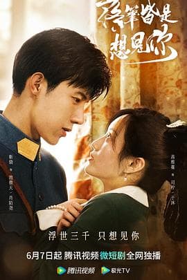 落笔皆是想见你 - 国产剧 (0) 海报