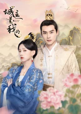 城主是我的 - 国产剧 (2022) 海报
