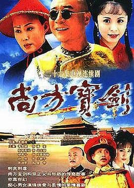 尚方宝剑 - 国产剧 (2000) 海报