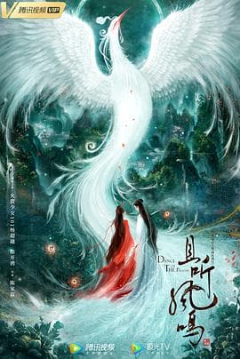 且听凤鸣 - 国产剧 (2020) 海报