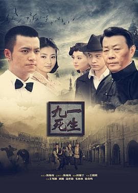 九死一生 - 国产剧 (2013) 海报