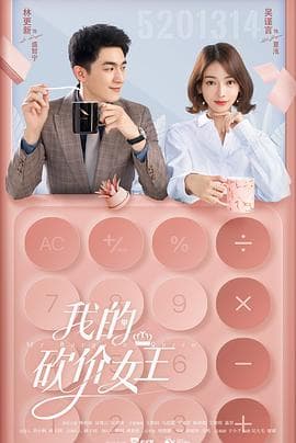 我的砍价女王 - 国产剧 (2021) 海报