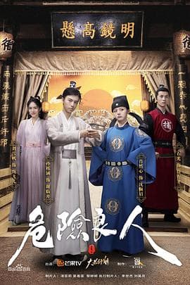 危险良人 - 国产剧 (2021) 海报