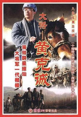 黄克诚 - 国产剧 (1999) 海报