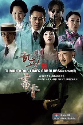 乱世书香 - 国产剧 (2015) 海报