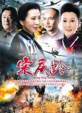 国母宋庆龄 - 国产剧 (2010) 海报