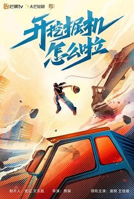 开挖掘机怎么啦 - 国产剧 (2022) 海报