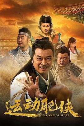 运动肥侠 - 国产剧 (2013) 海报