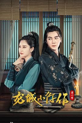 龙城小仵作 - 国产剧 (2023) 海报