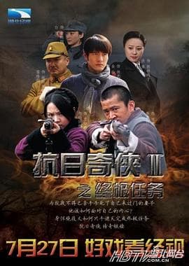 终极任务 - 国产剧 (2013) 海报