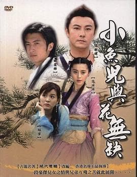 小鱼儿与花无缺 - 国产剧 (2005) 海报