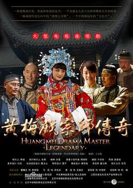 黄梅戏宗师传奇 - 国产剧 (2012) 海报