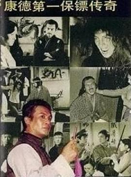 康德第一保镖传奇 - 国产剧 (1986) 海报