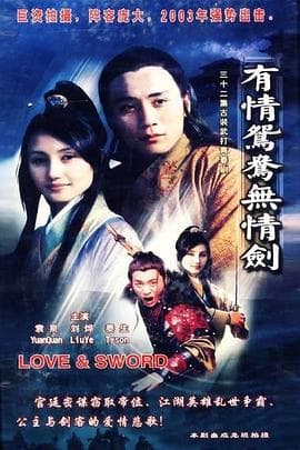 有情鸳鸯无情剑 - 国产剧 (2002) 海报