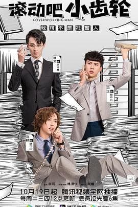 滚动吧小齿轮 - 国产剧 (2021) 海报