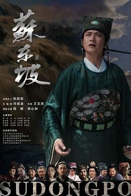 苏东坡 - 国产剧 (2012) 海报